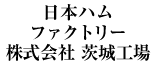 日本ハムファクトリー株式会社茨城工場