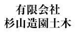 有限会社杉山造園土木