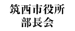 筑西市役所 部長会