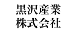 黒沢産業株式会社