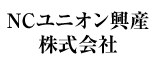 NCユニオン興産株式会社