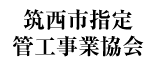 筑西市指定管工事業協会