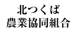 北つくば農業協同組合