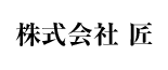 株式会社匠