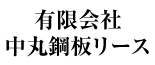 有限会社中丸鋼板リース