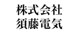 株式会社須藤電気