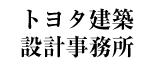 トヨタ建築設計事務所