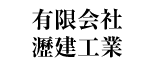 有限会社瀝建工業