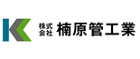 株式会社楠原管工業