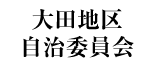 大田地区自治委員会
