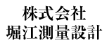 株式会社堀江測量設計