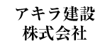 アキラ建設株式会社