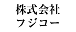 株式会社フジコー