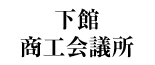 下館商工会議所