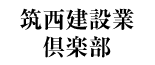 筑西建設業倶楽部