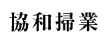 協和掃業