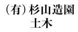 （有）杉山造園土木