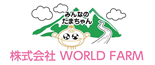 合同会社 株式会社 WORLD FARM