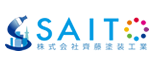 株式会社 齊藤塗装工業